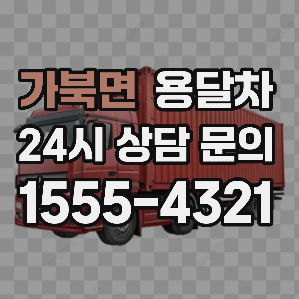 가북면 용달차