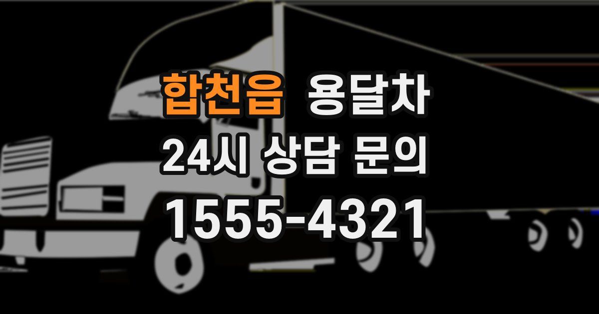 합천읍 용달차