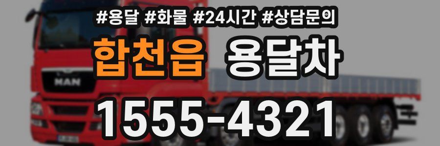 합천읍 용달차