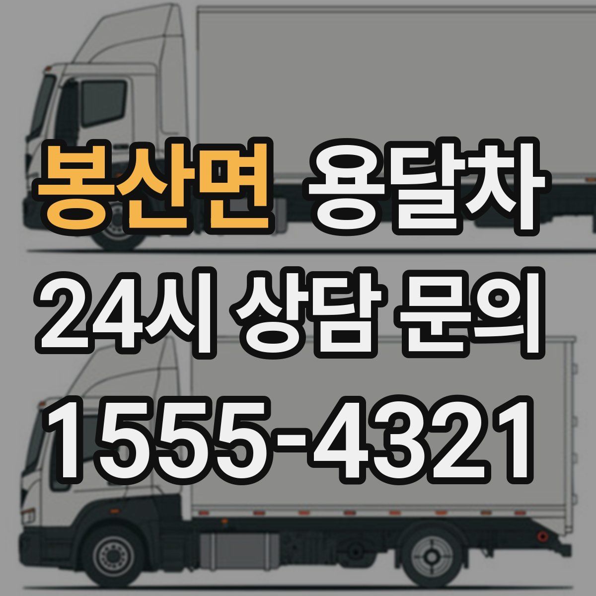 봉산면 용달차
