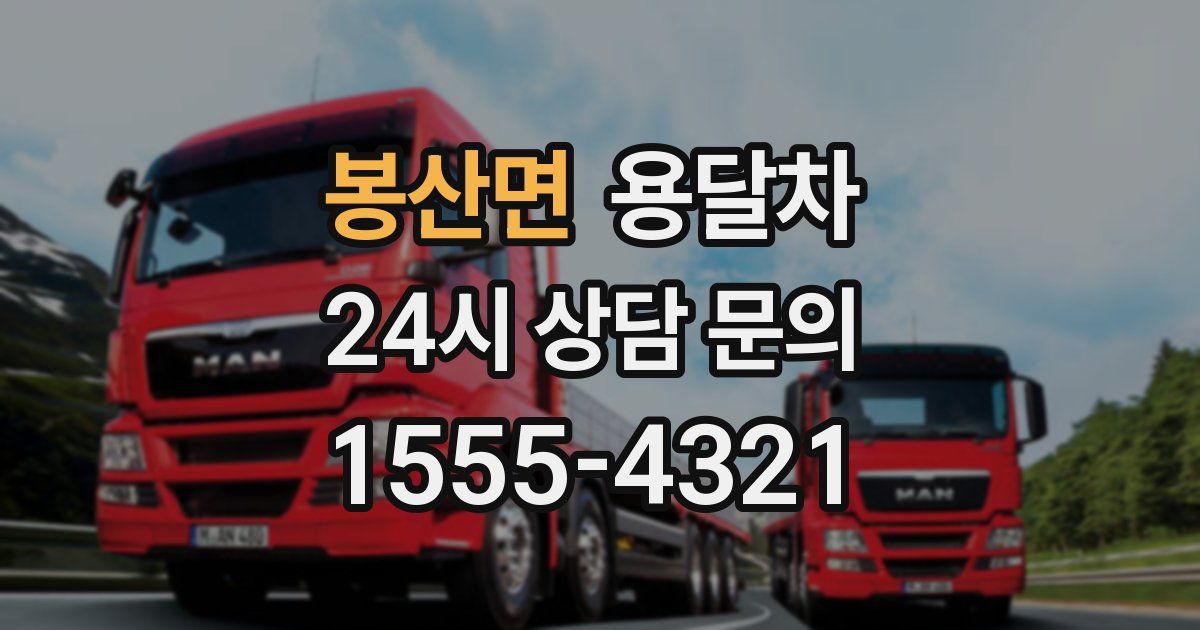 봉산면 용달차