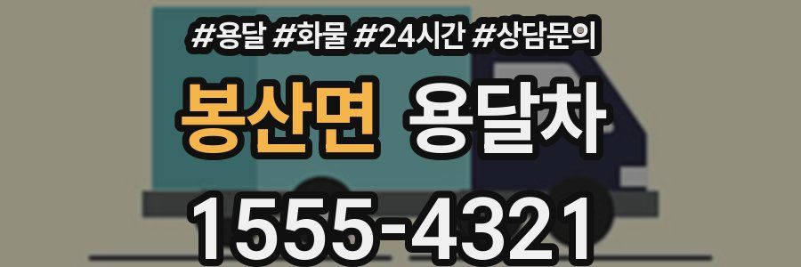봉산면 용달차