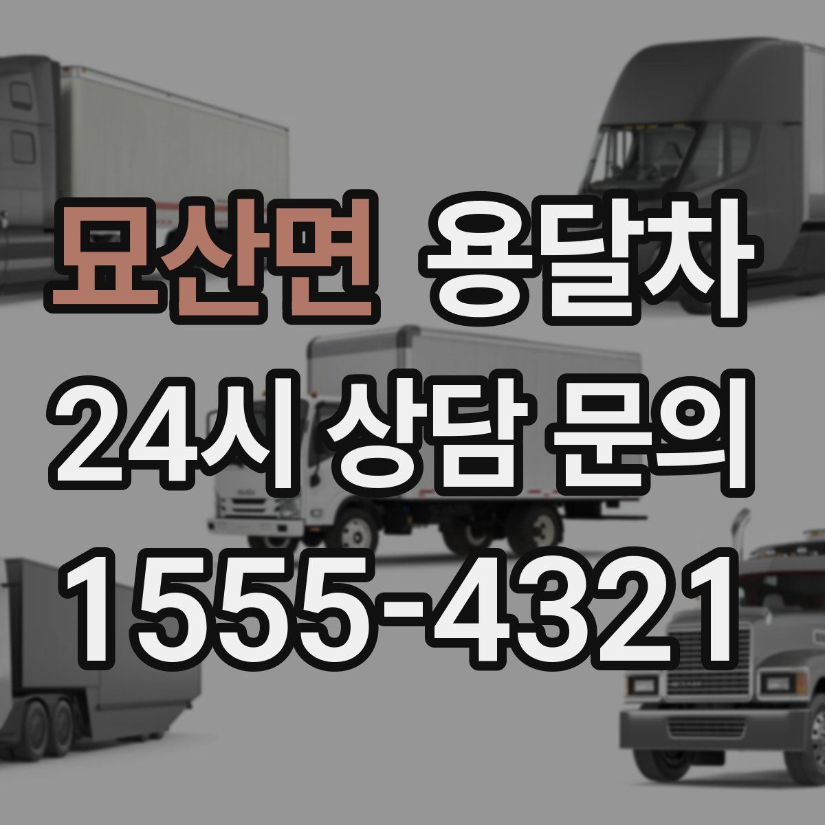 묘산면 용달차