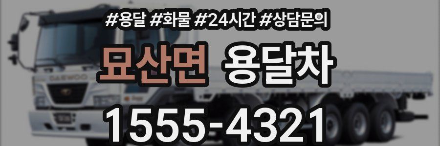 묘산면 용달차