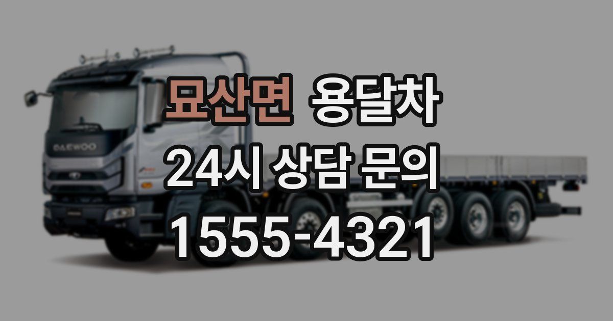 묘산면 용달차