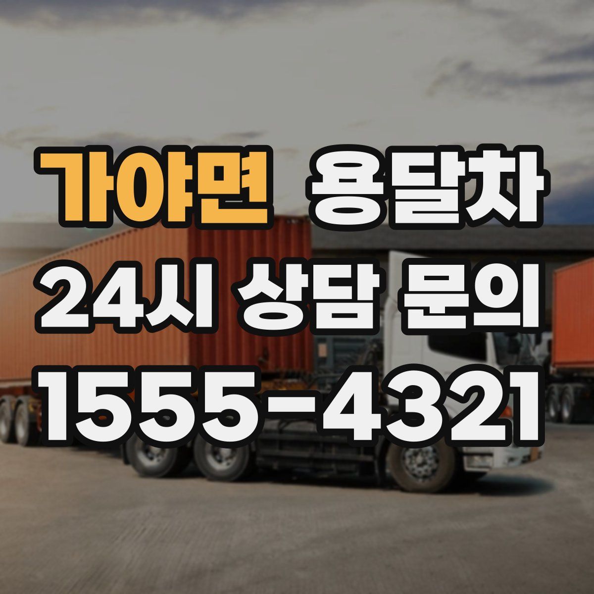 가야면 용달차