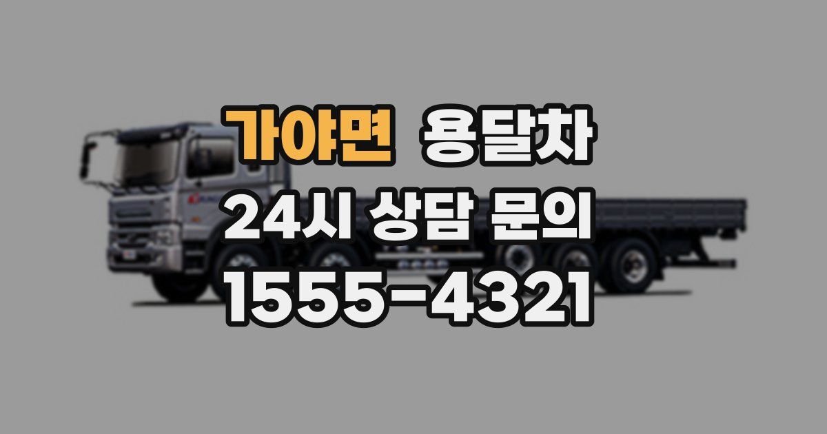 가야면 용달차