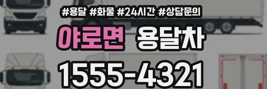 야로면 용달차