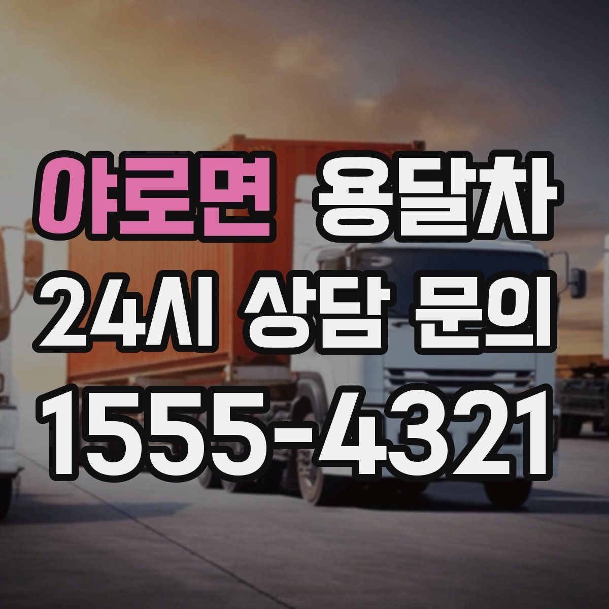 야로면 용달차