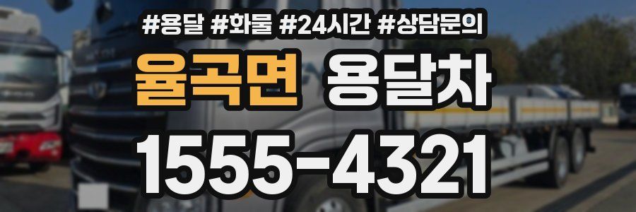 율곡면 용달차