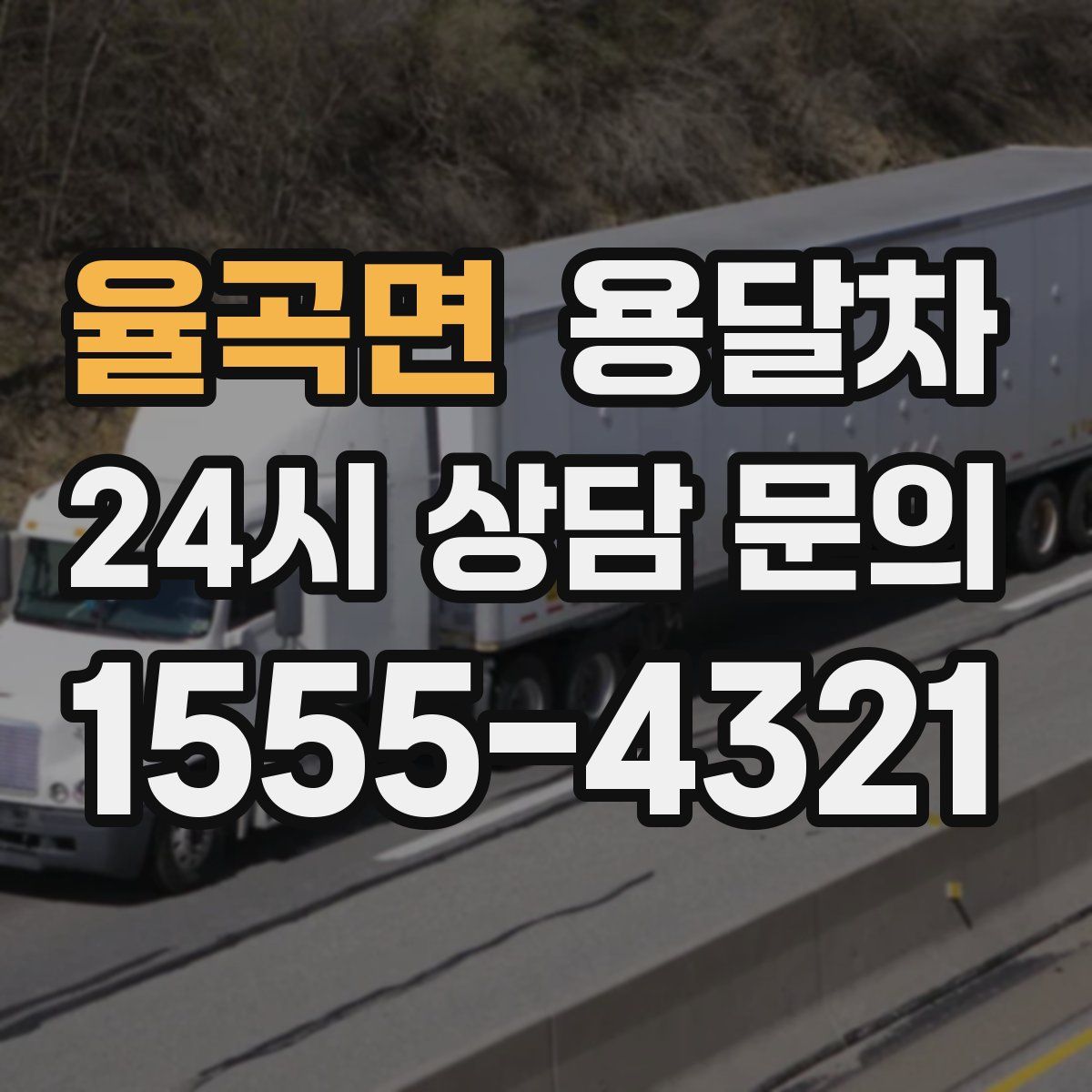 율곡면 용달차