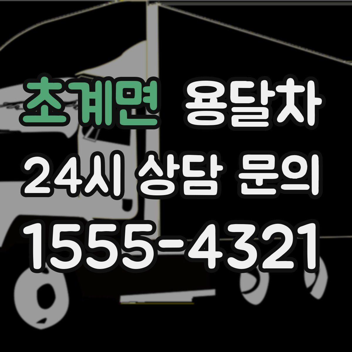 초계면 용달차