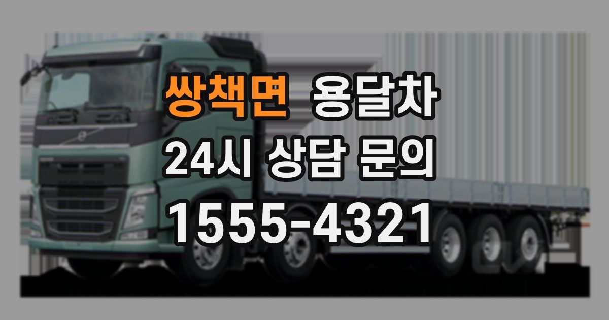 쌍책면 용달차