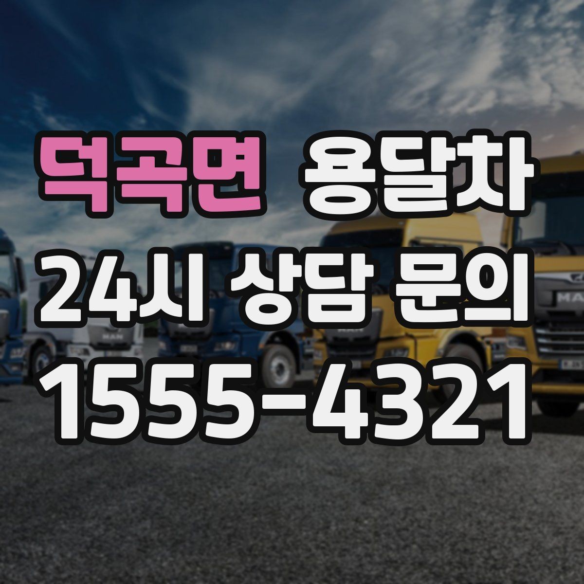 덕곡면 용달차 부르기 전에 짐 크기부터 확인해야 하는 이유
