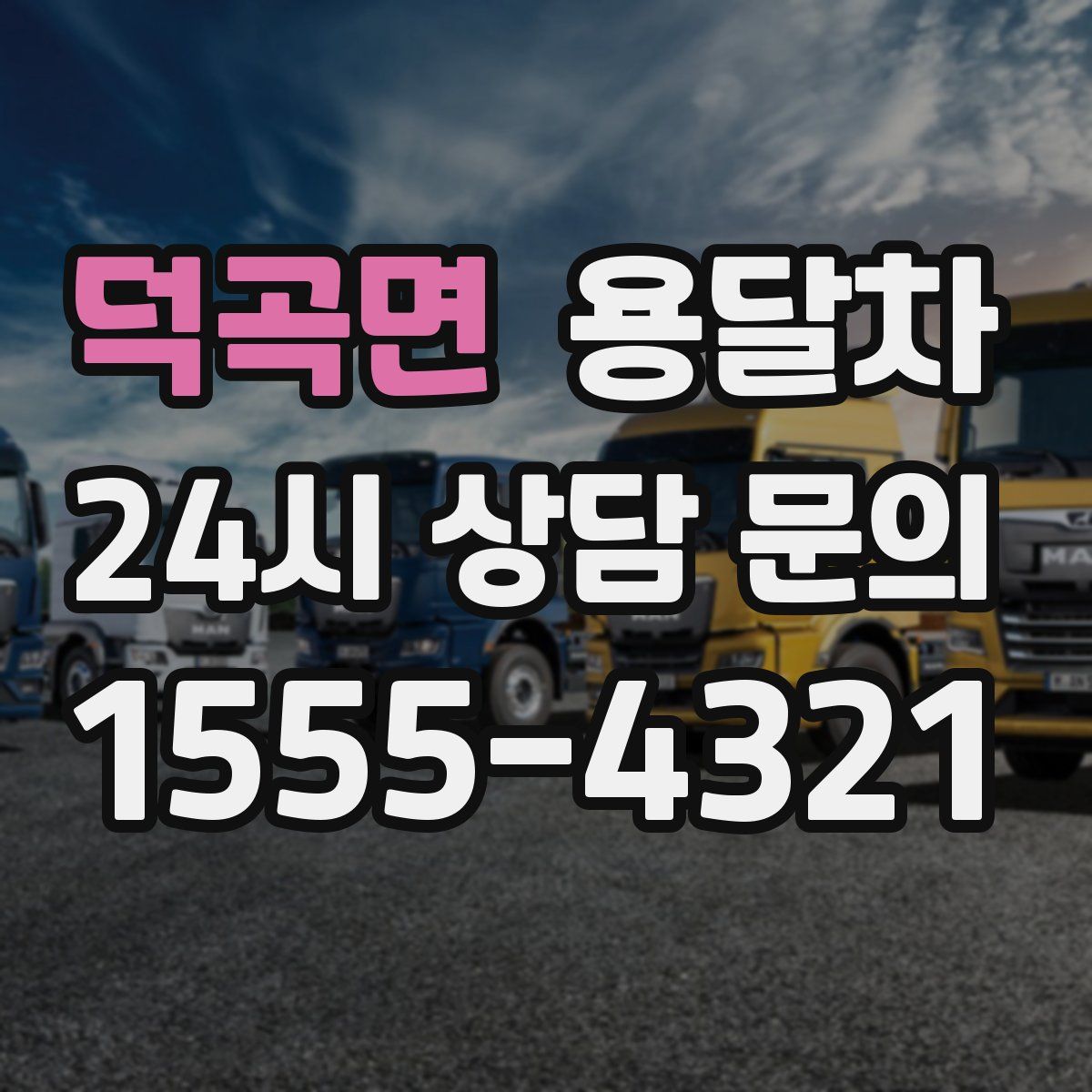 덕곡면 용달차