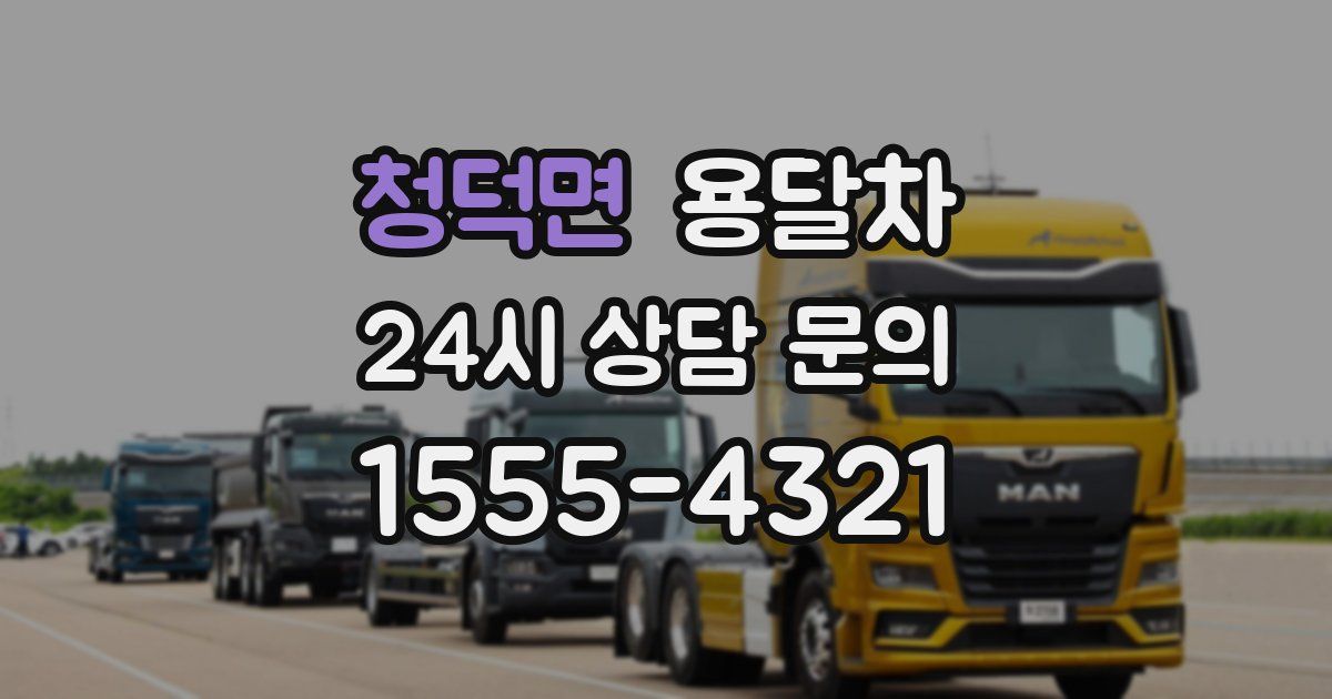 청덕면 용달차