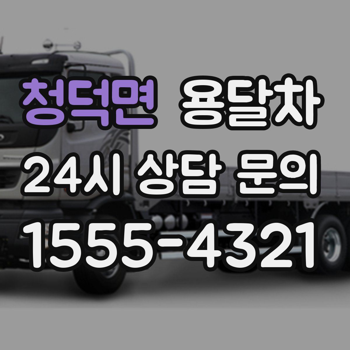 청덕면 용달차