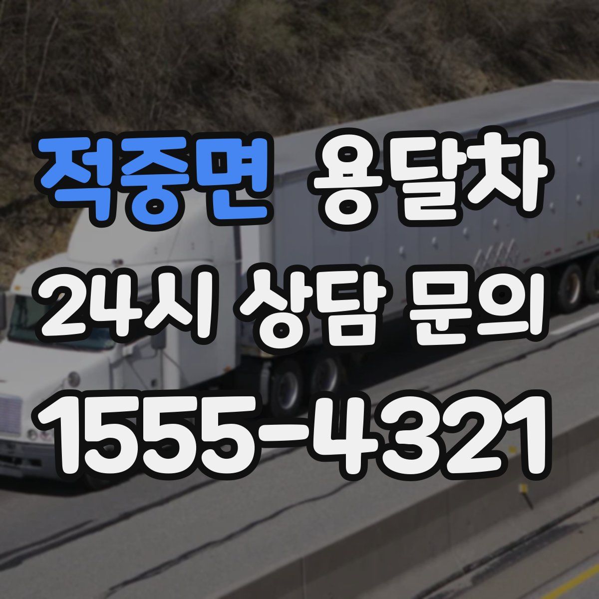 적중면 용달차