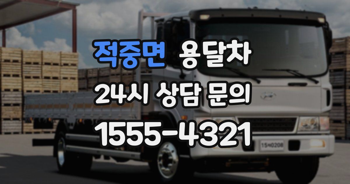 적중면 용달차