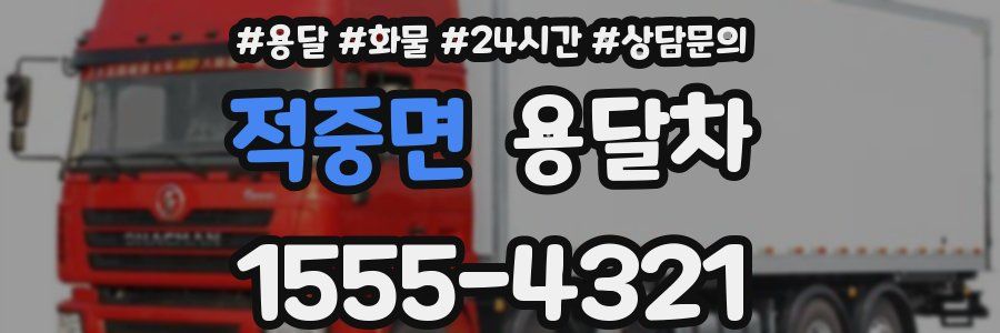 적중면 용달차
