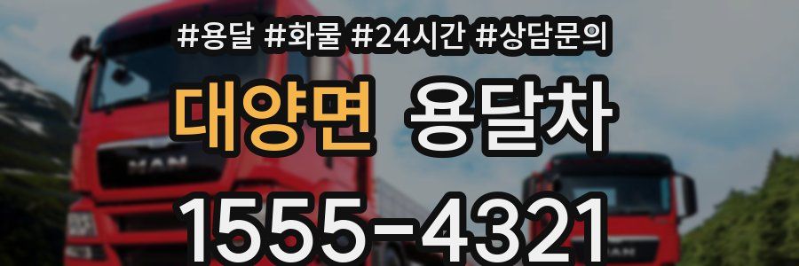 대양면 용달차