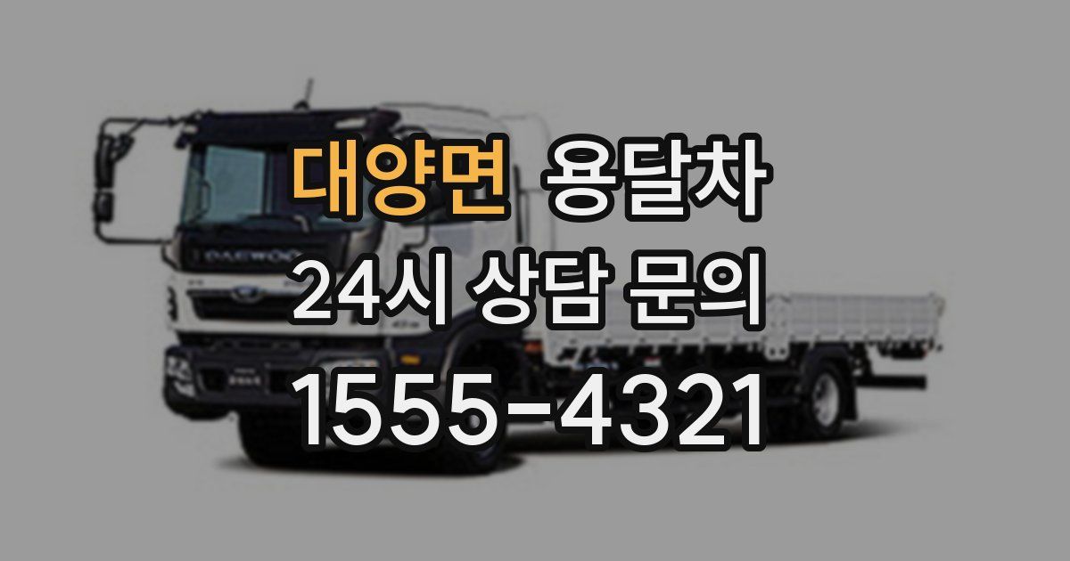 대양면 용달차