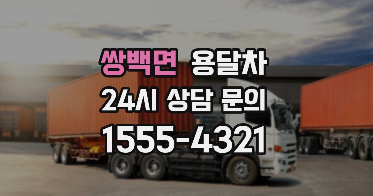 쌍백면 용달차