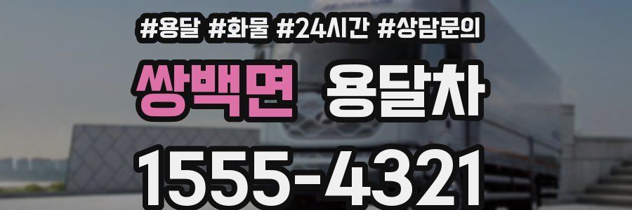 쌍백면 용달차