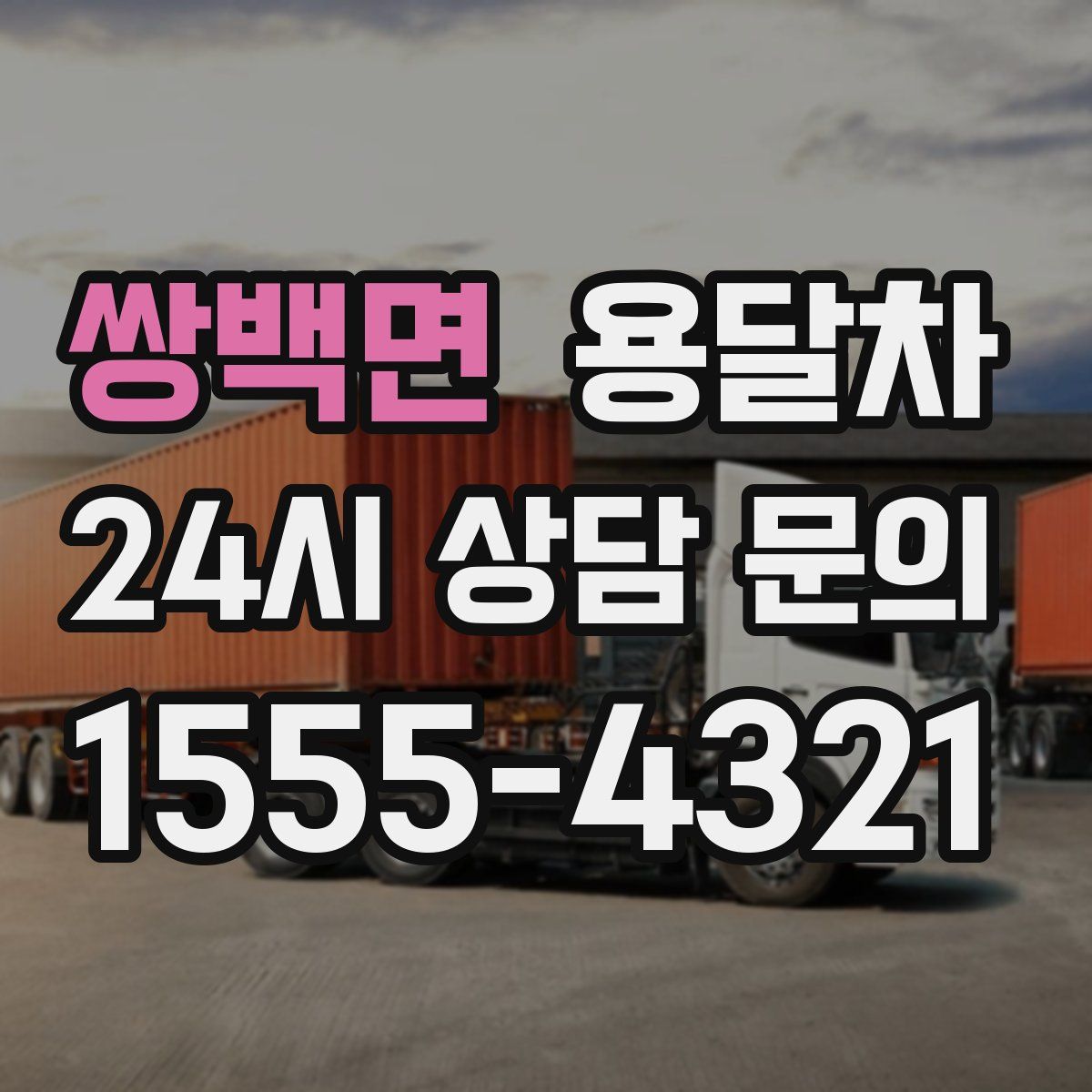 쌍백면 용달차