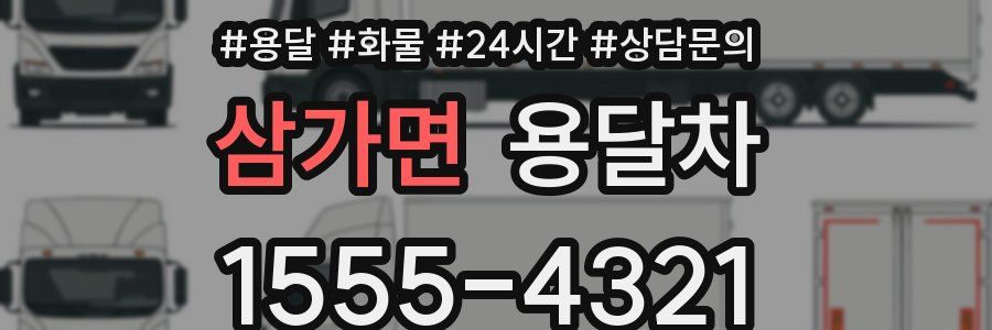 삼가면 용달차