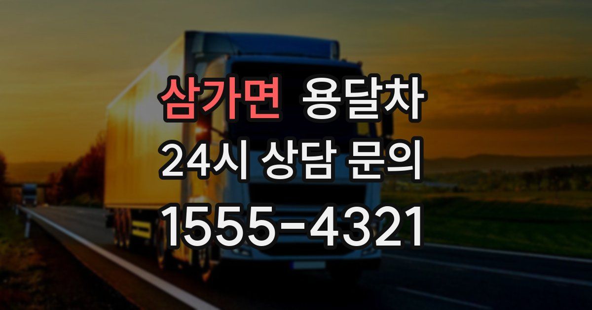 삼가면 용달차