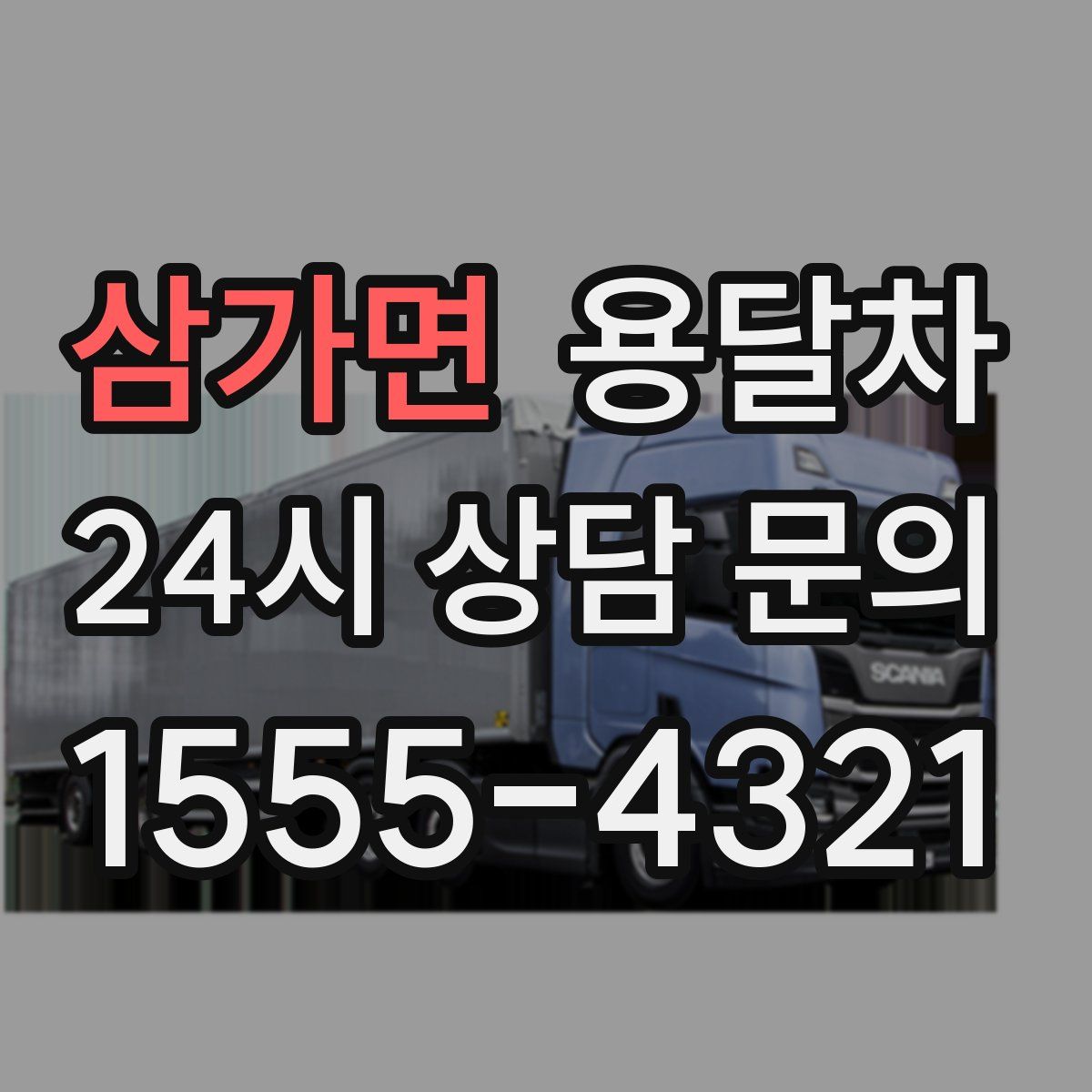 삼가면 용달차
