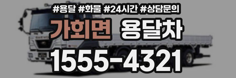 가회면 용달차