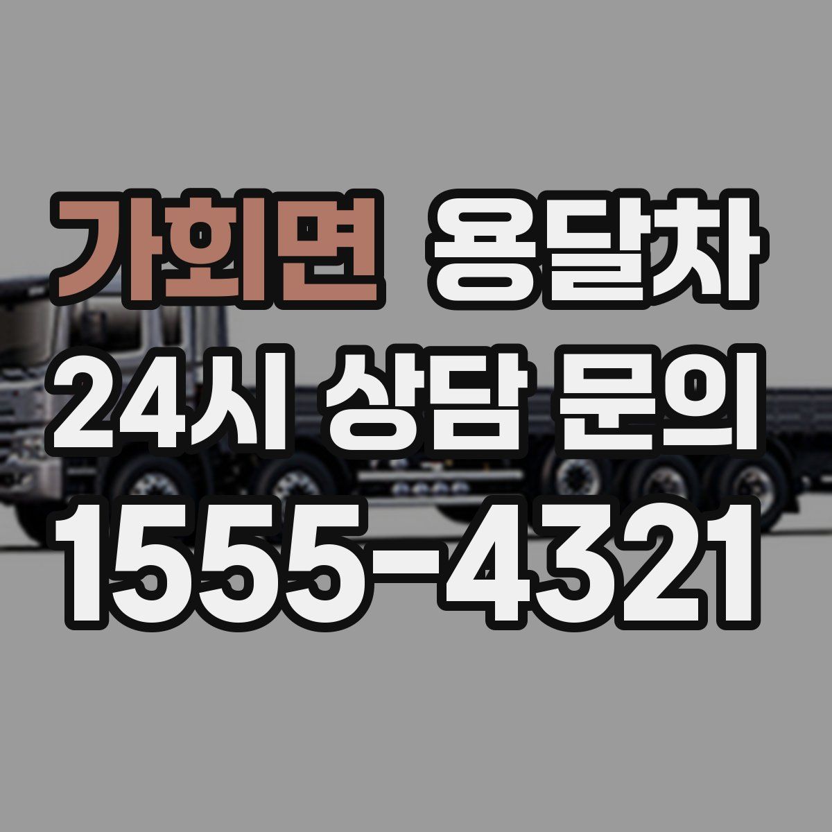가회면 용달차