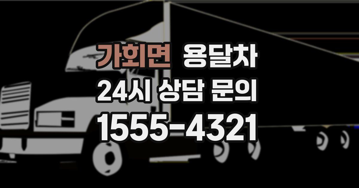 가회면 용달차