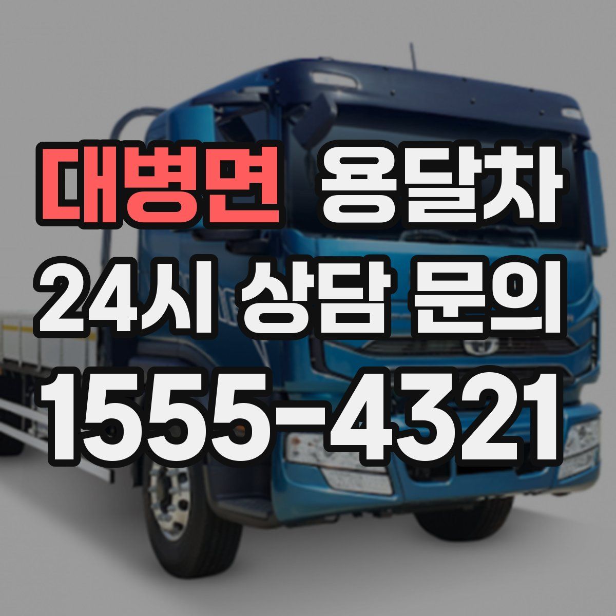 대병면 용달차