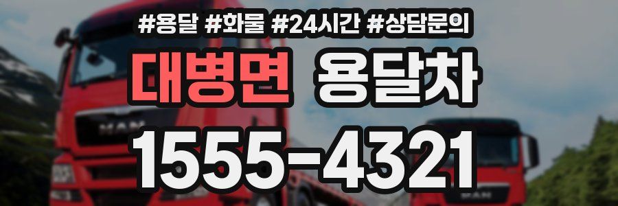 대병면 용달차