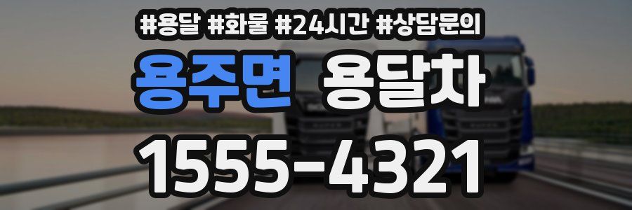 용주면 용달차