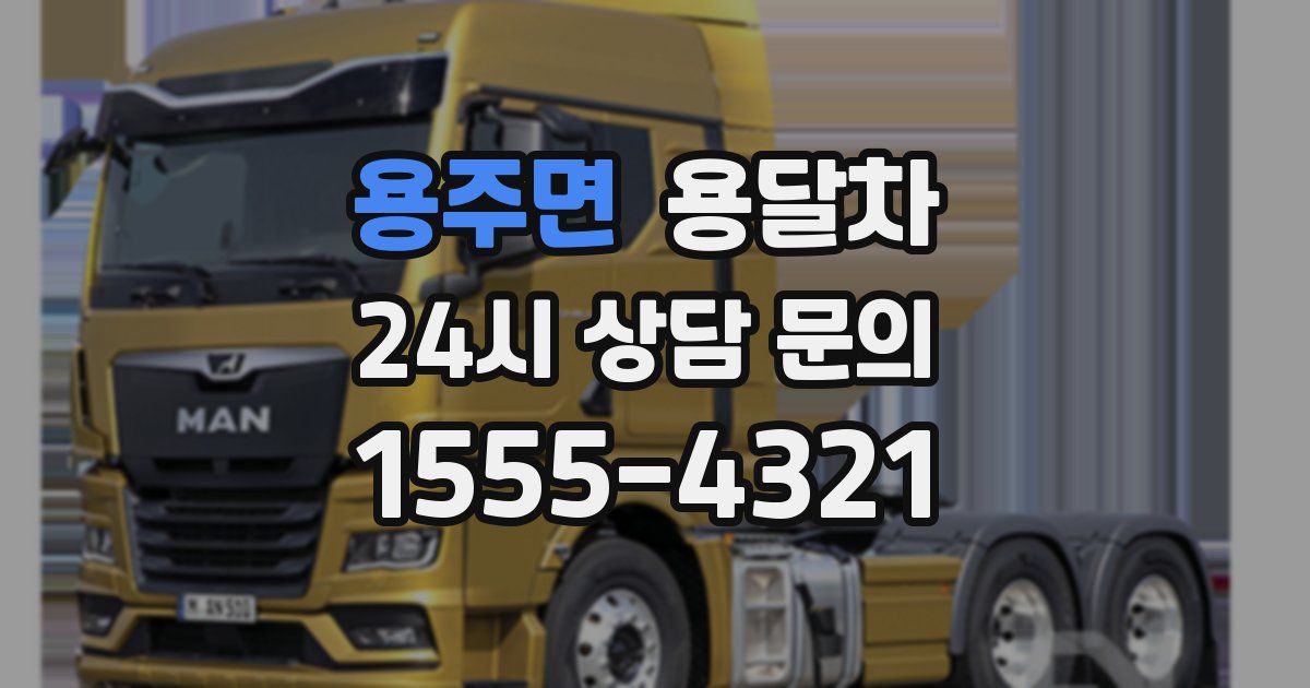 용주면 용달차
