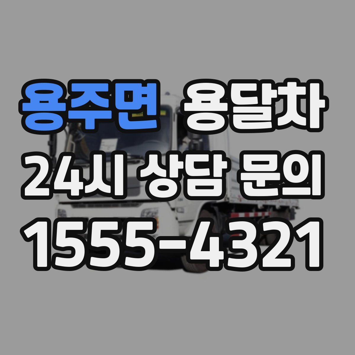 용주면 용달차