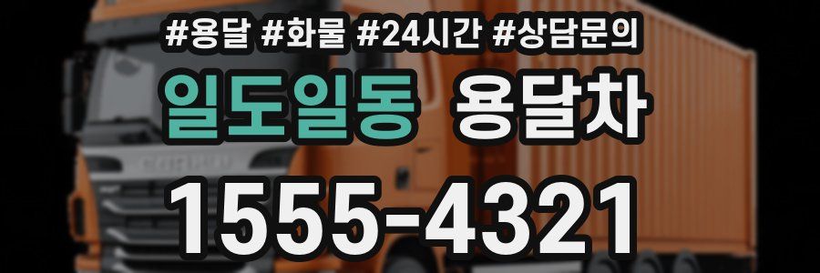 일도일동 용달차