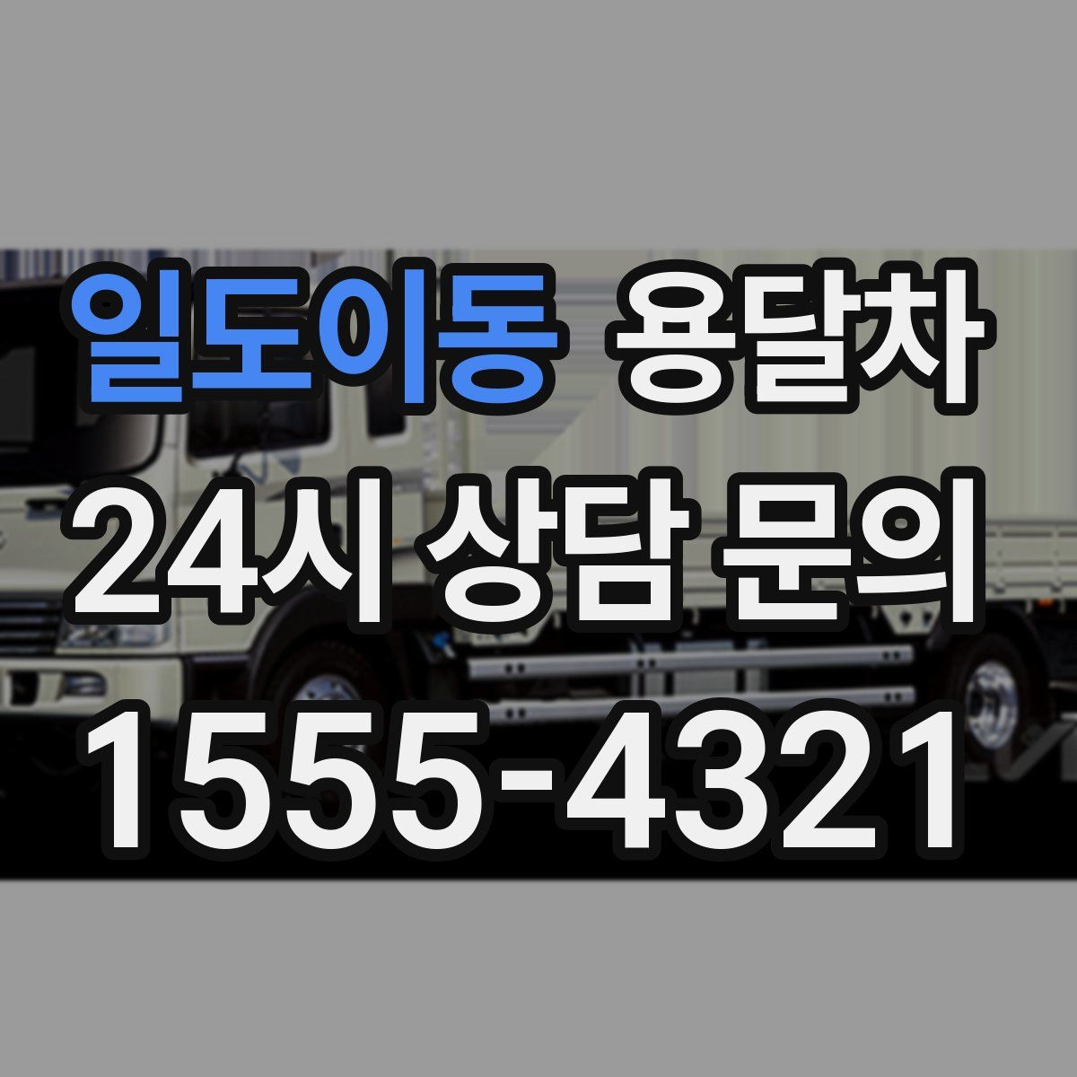 일도이동 용달차
