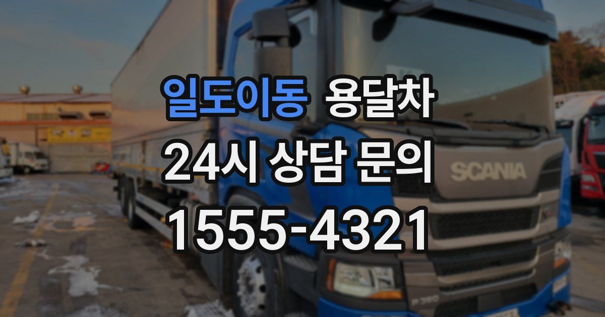 일도이동 용달차