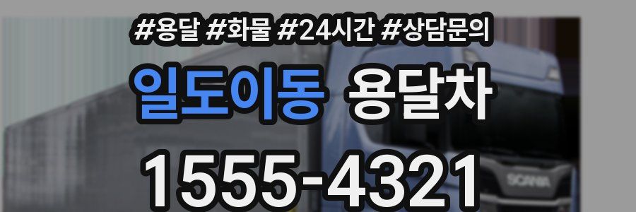 일도이동 용달차