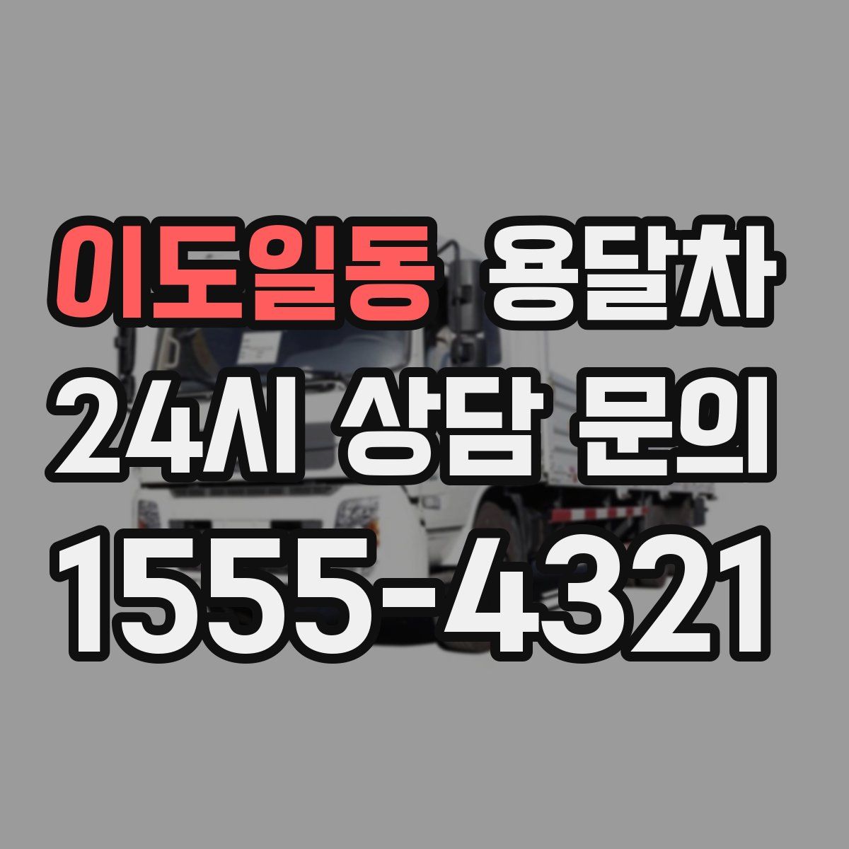 이도일동 용달차