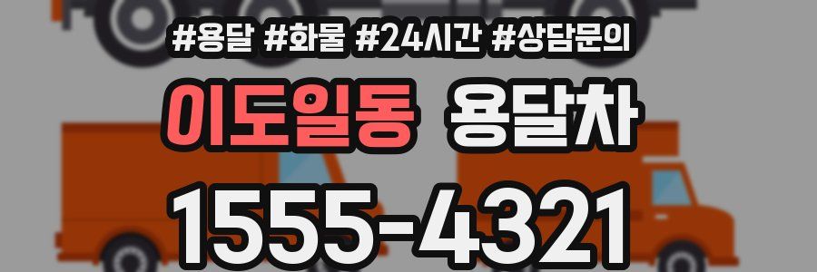 이도일동 용달차