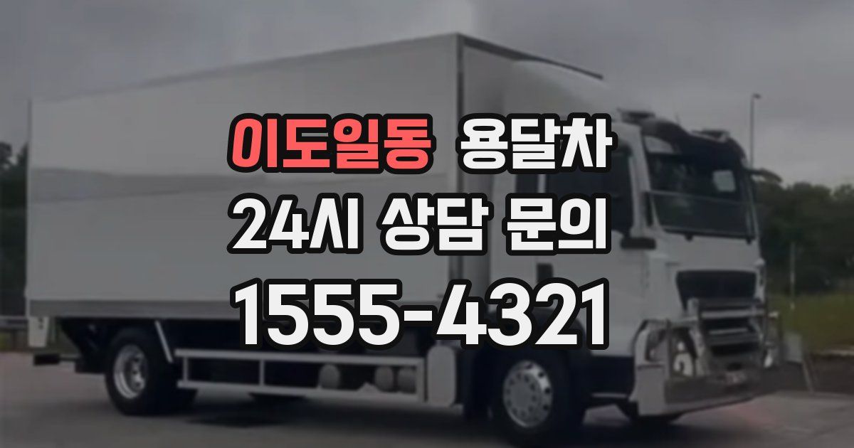 이도일동 용달차