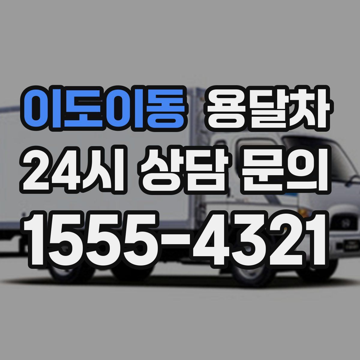 이도이동 용달차