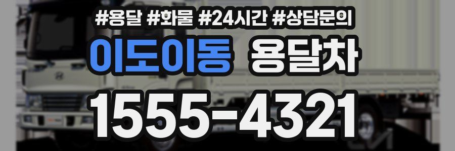 이도이동 용달차
