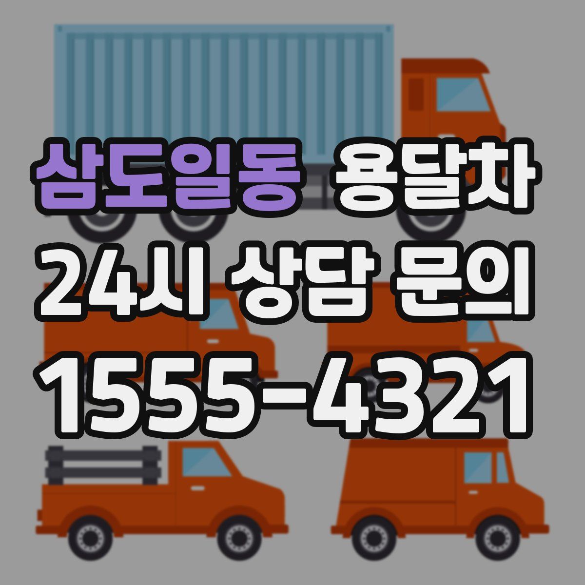 삼도일동 용달차